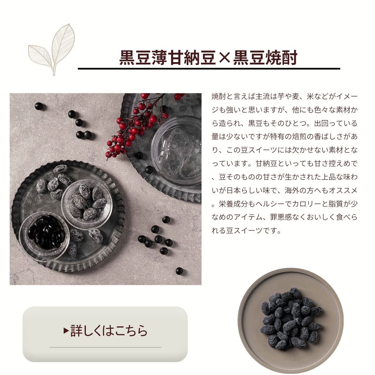黒豆薄甘納豆×黒豆焼酎