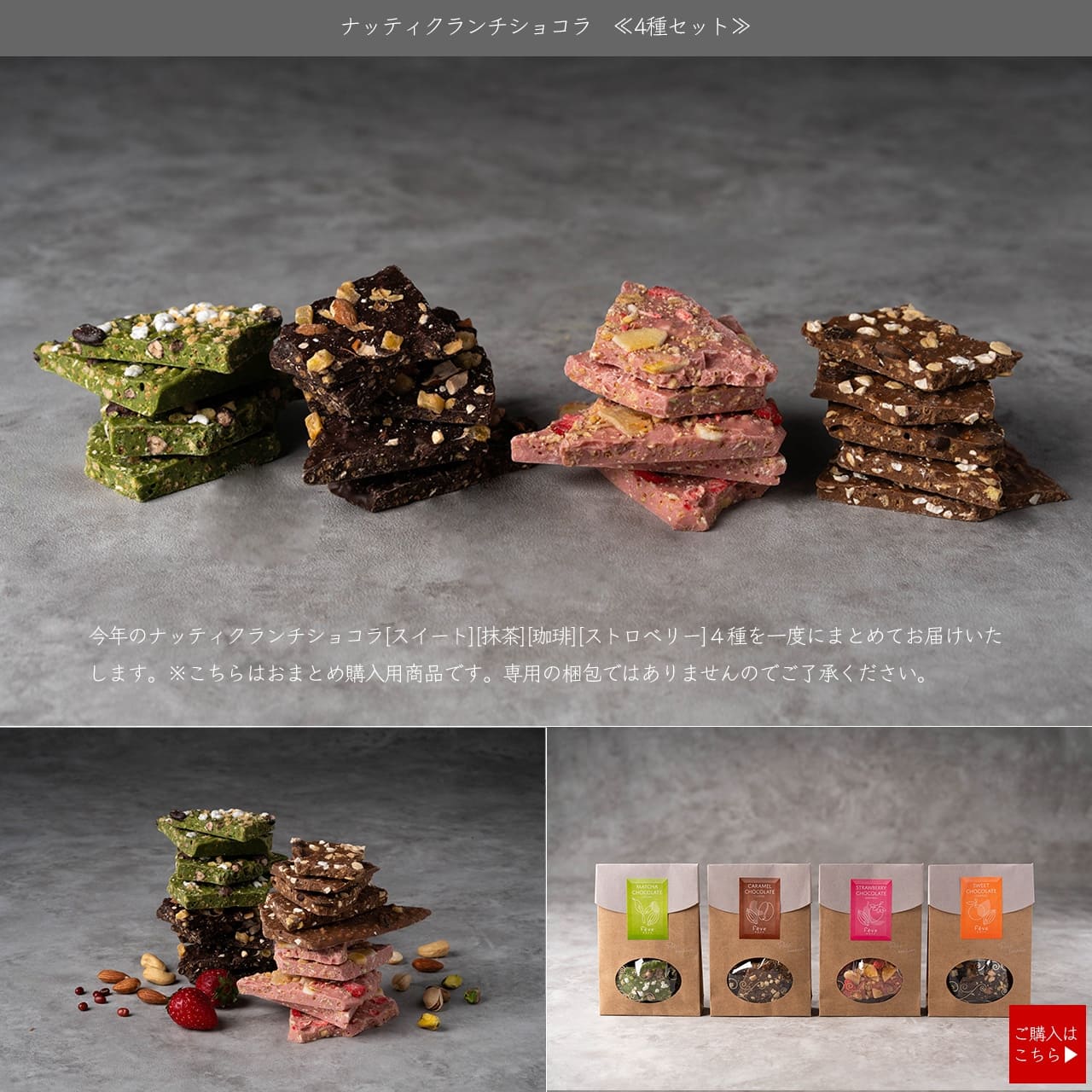 ナッティクランチショコラ<4種セット>