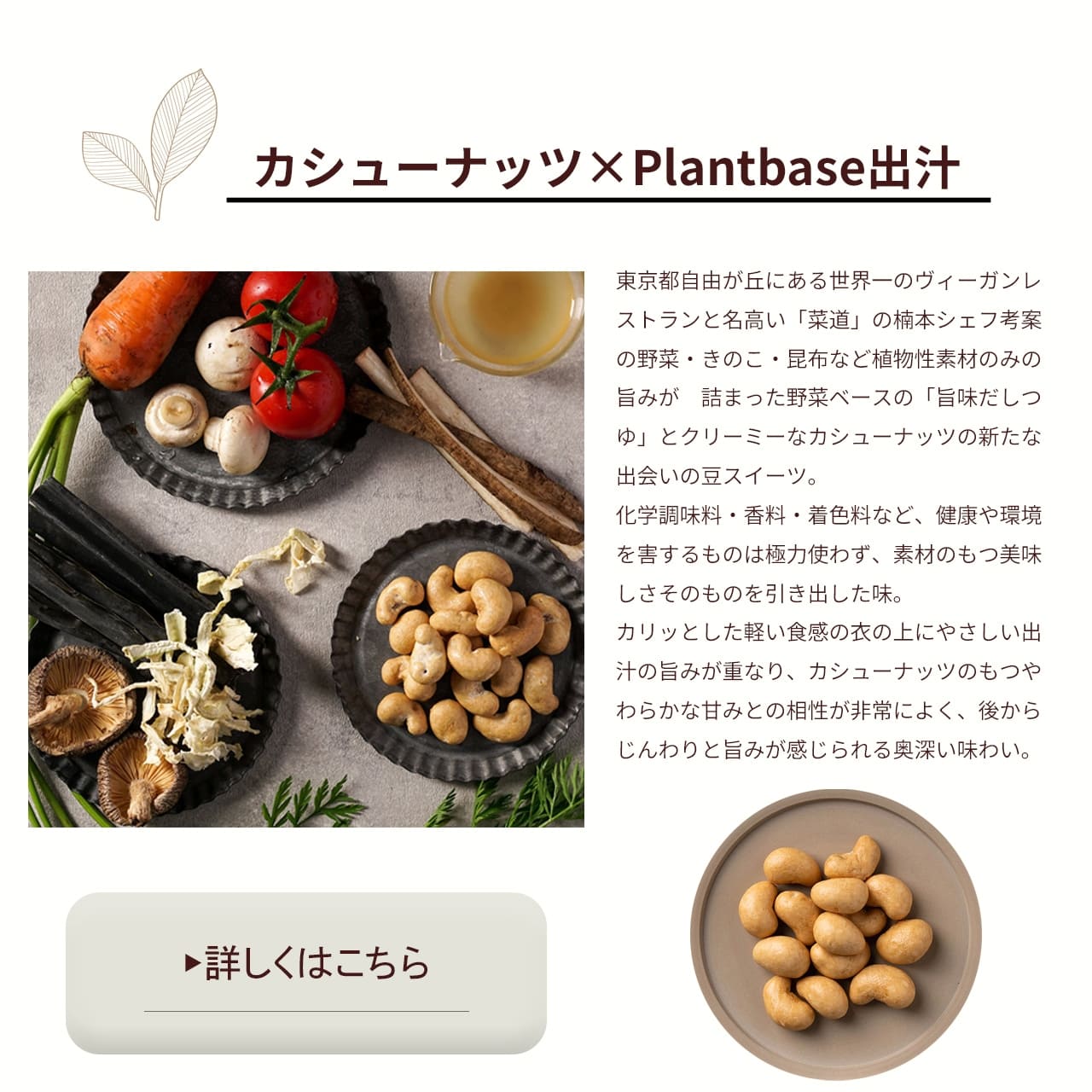 カシューナッツ×Plantbase出汁