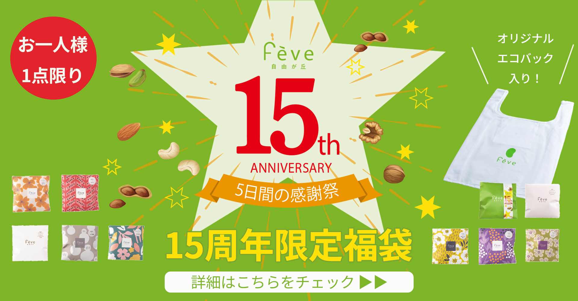 15周年