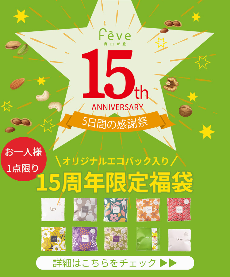 15周年スマホ