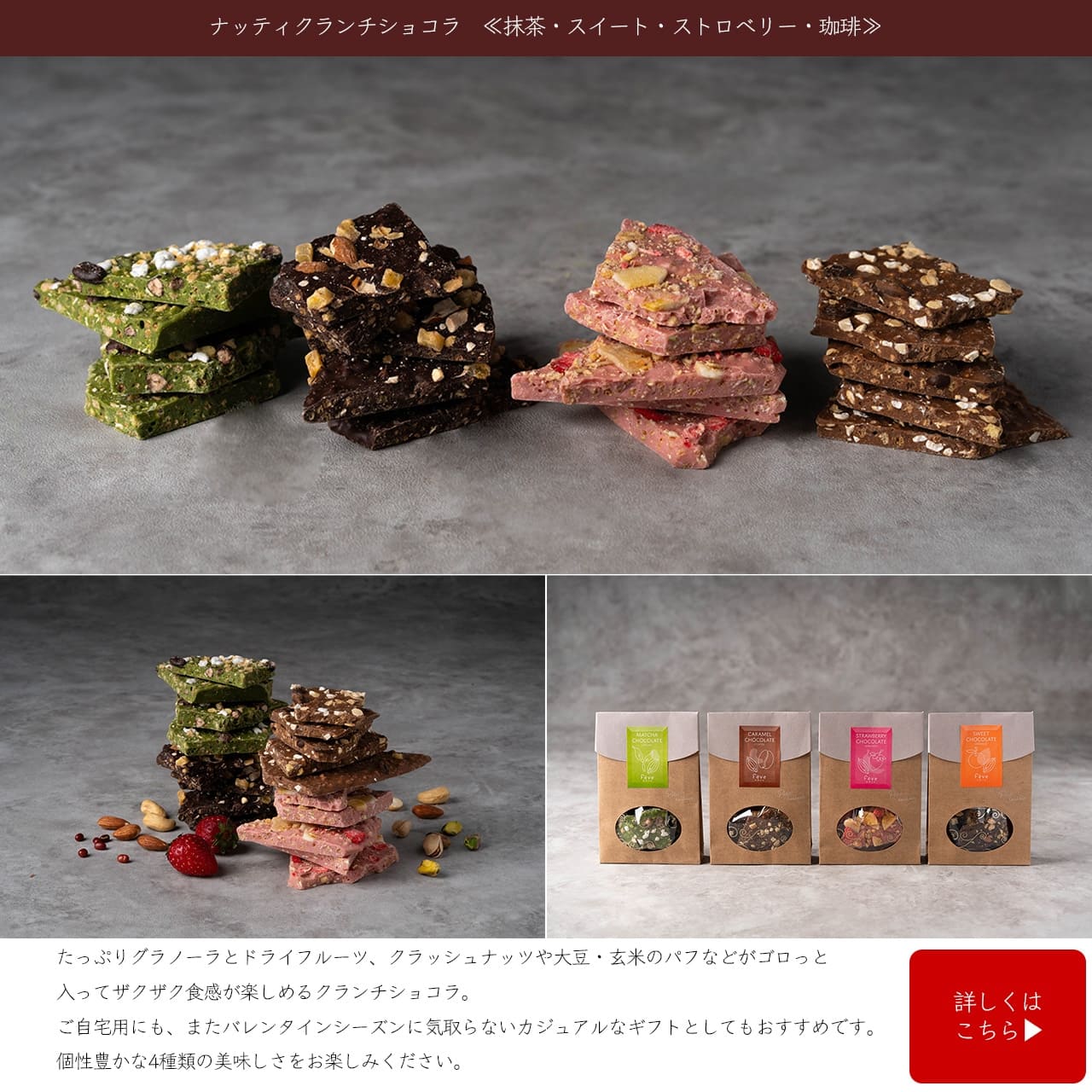 ナッティクランチショコラ<抹茶・スイート・ストロベリー・珈琲>