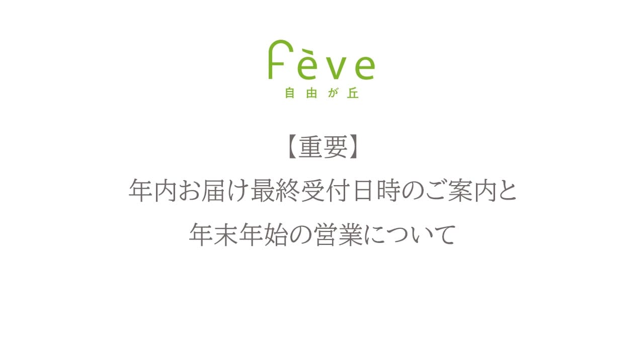 【重要】年内お届け最終受付日時のご案内と年末年始の営業について