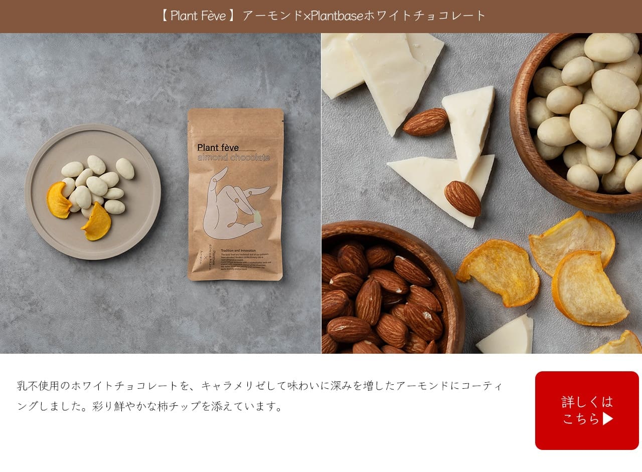 【Plant fève】マカダミア×Plantbaseホワイトチョコレート