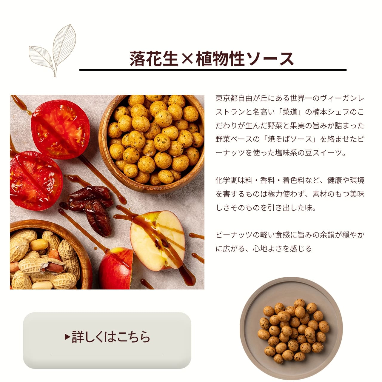 落花生×植物性ソース
