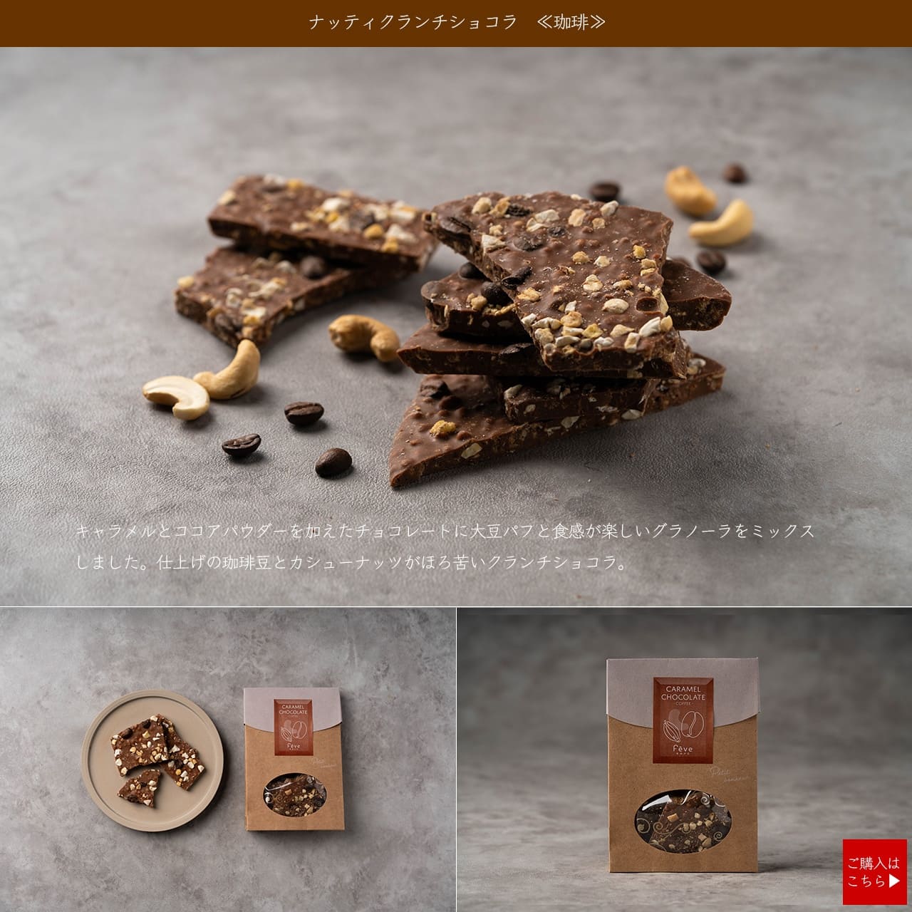ナッティクランチショコラ<珈琲>