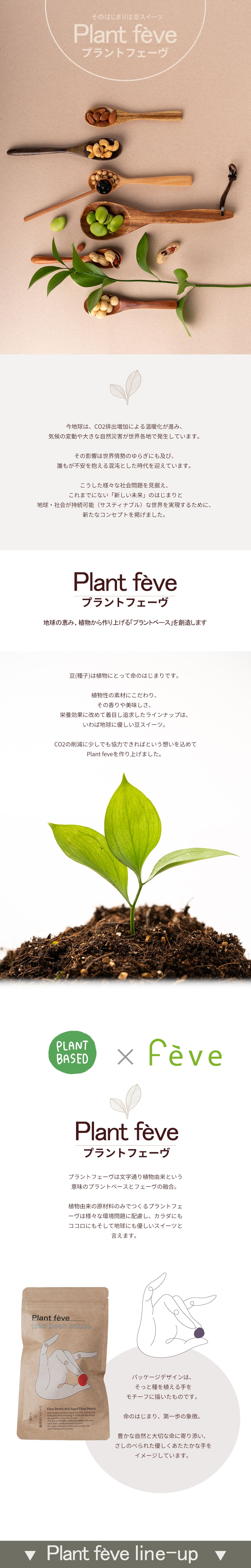 そのはじまりは豆スイーツ Plant fève プラントフェーヴ