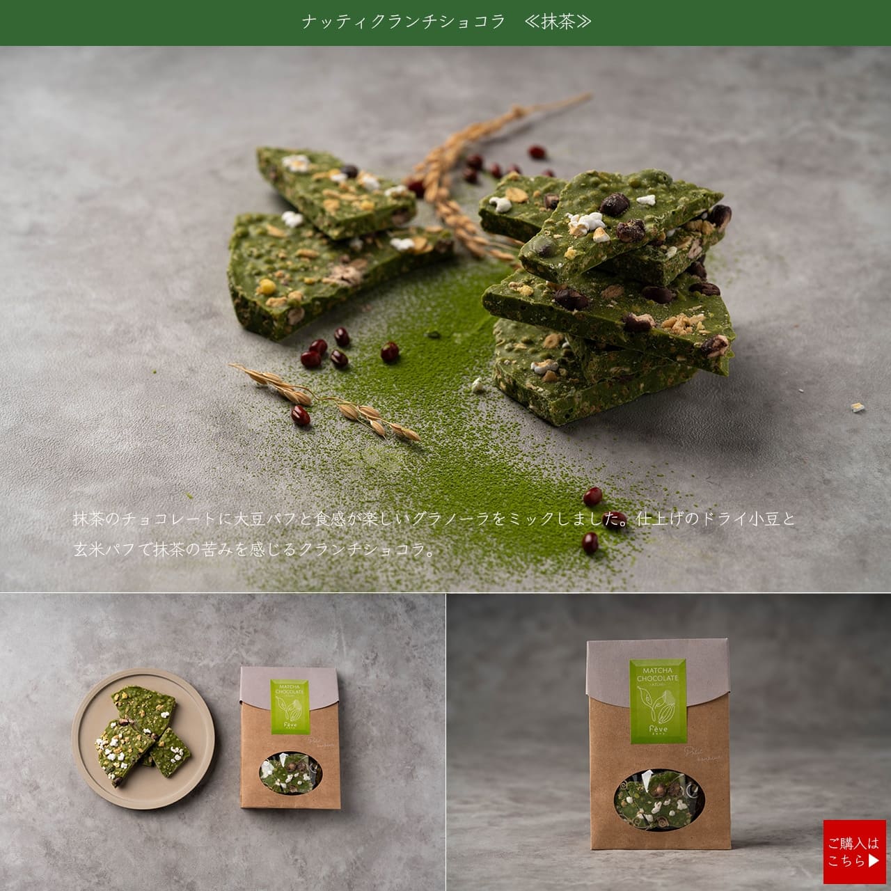ナッティクランチショコラ<抹茶>