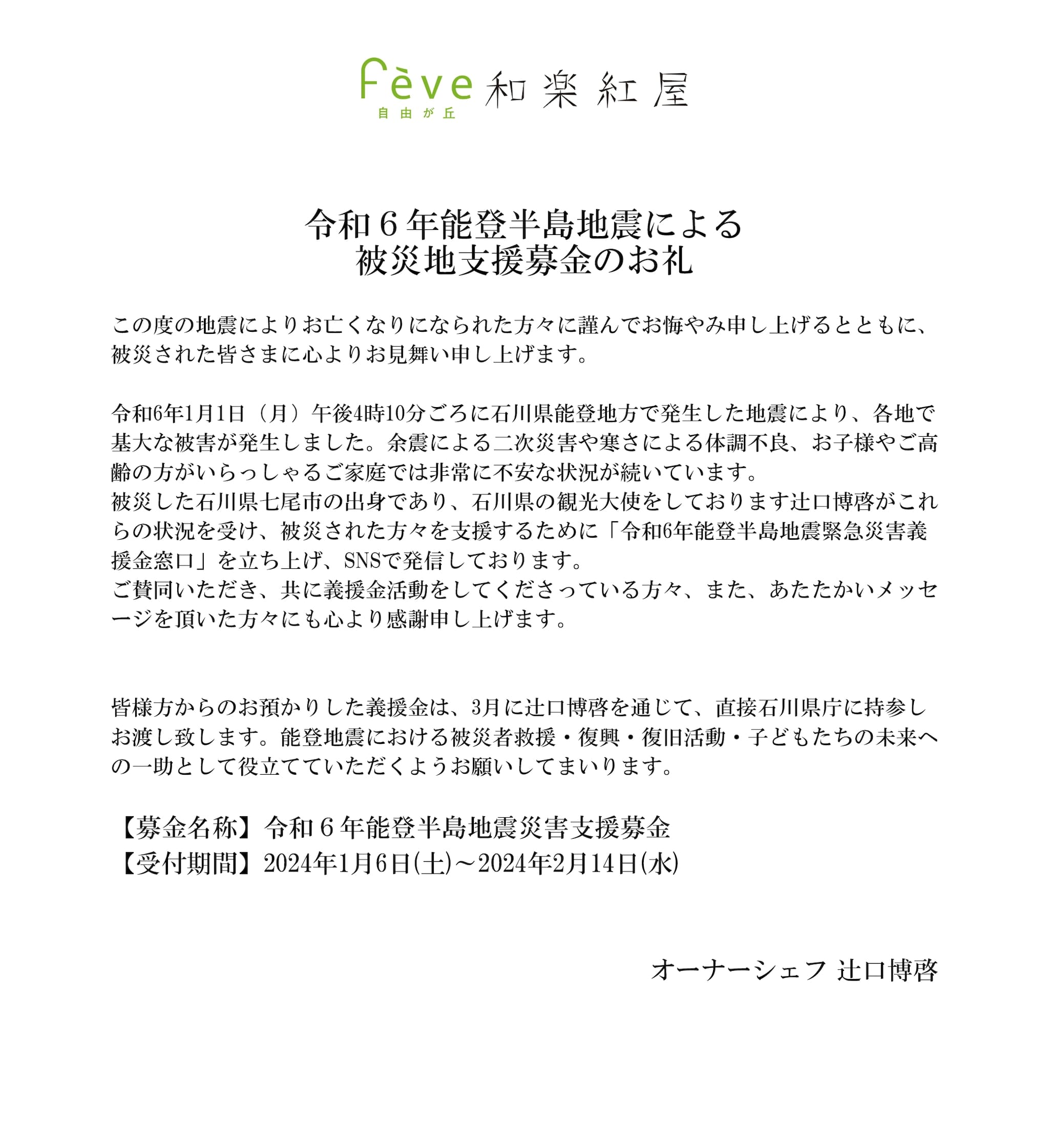 令和6年能登半島地震による被災地支援募金のお礼