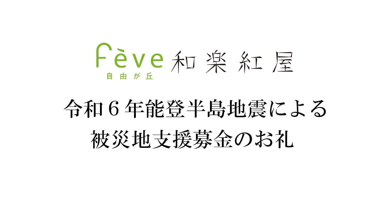 令和6年能登半島地震による被災地支援募金のお礼