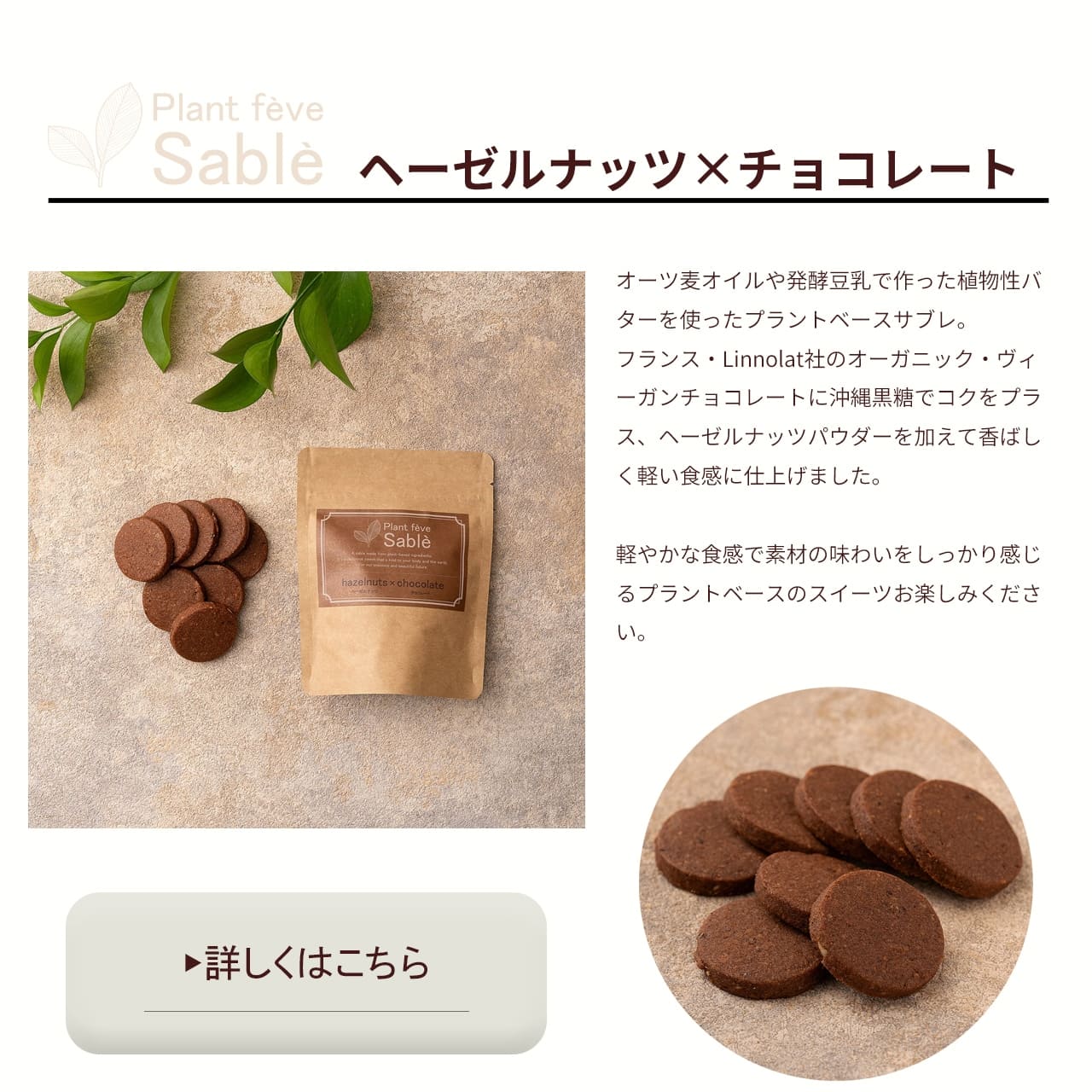 プラントフェーヴ サブレ ヘーゼルナッツ×チョコレート