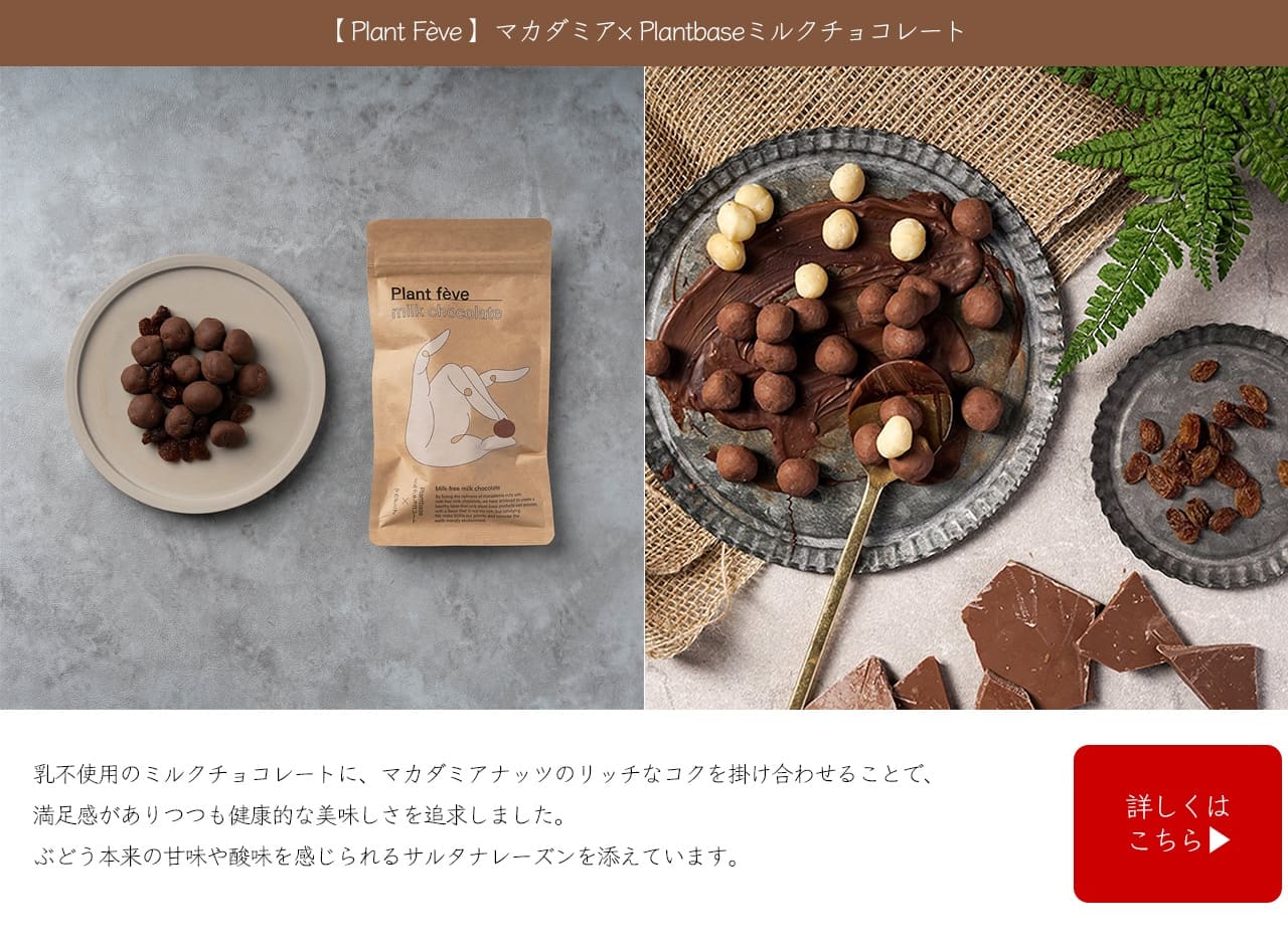 【Plant fève】マカダミア×Plantbaseミルクチョコレート