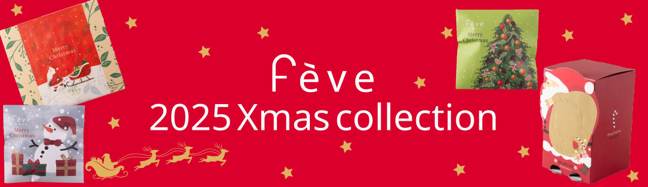 フェーヴ 2025 Xmas collection フェーヴ自由が丘(豆スイーツ・豆菓子