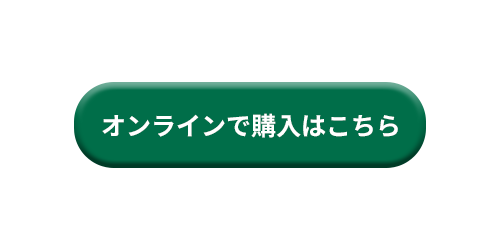 オンライン購入はこちら