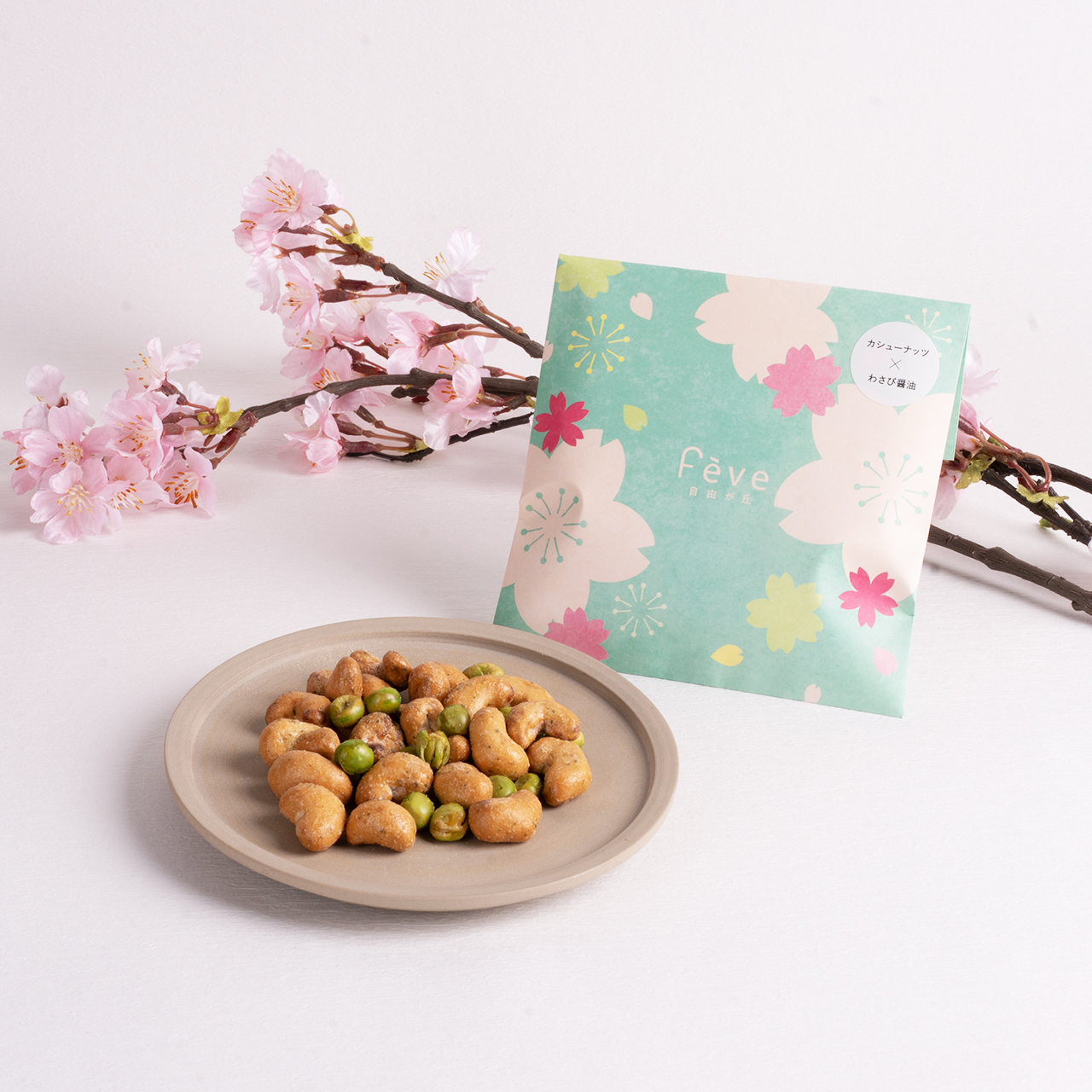 カシューわさび