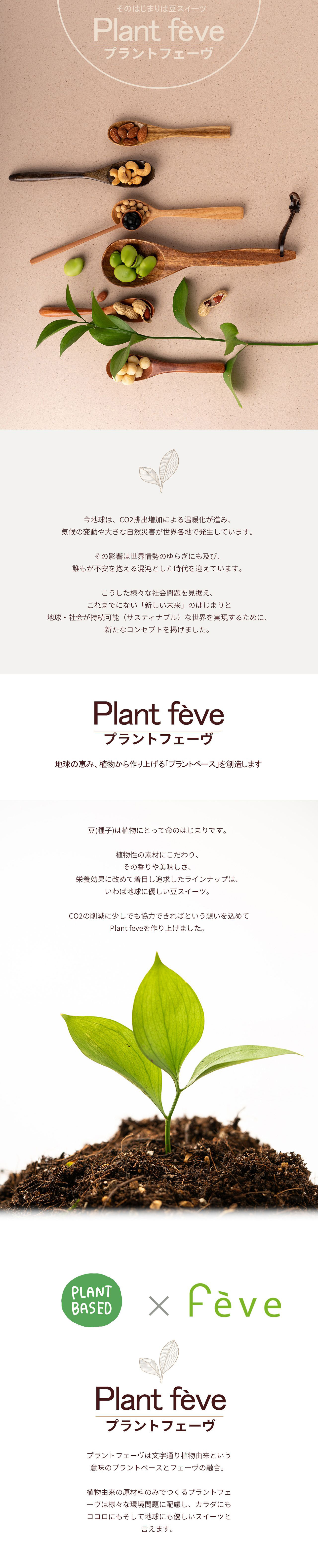 プラントフェーヴ