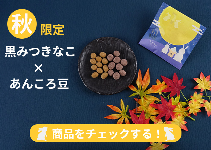 黒みつきなこ×あんころ豆